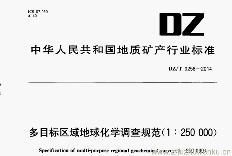 DZ/T 0258-2014 pdf下载 多目标区域地球化学调查规范（1：250000）