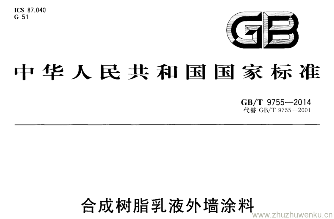 GB/T 9755-2014 pdf下载 合成树脂乳液外墙涂料