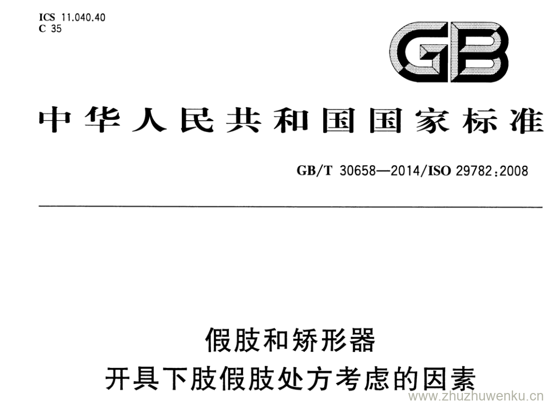 GB/T 30658-2014 pdf下载 假肢和矫形器 开具下肢假肢处方考虑的因素