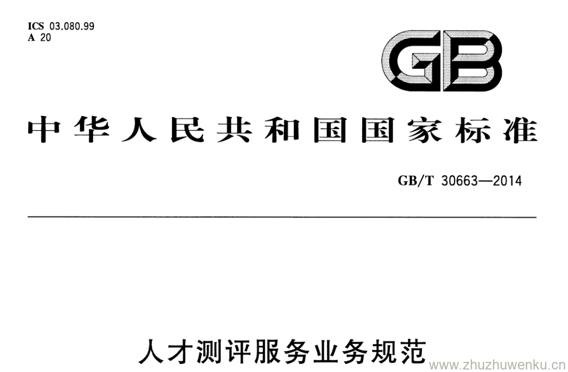 GB/T 30663-2014 pdf下载 人才测评服务业务规范