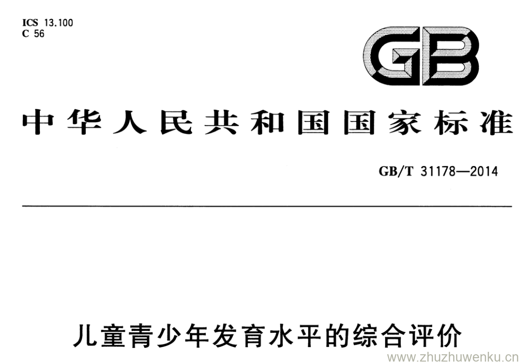 GB/T 31178-2014 pdf下载 儿童青少年发育水平的综合评价