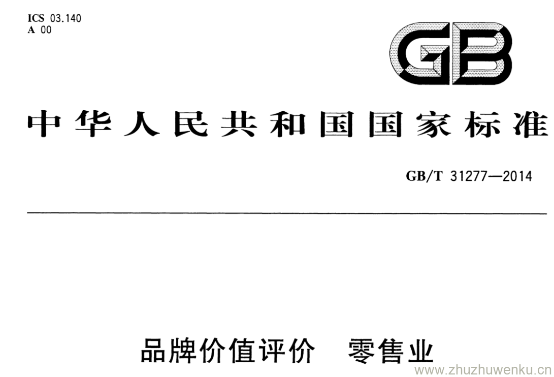 GB/T 31277-2014 pdf下载 品牌价值评价 零售业