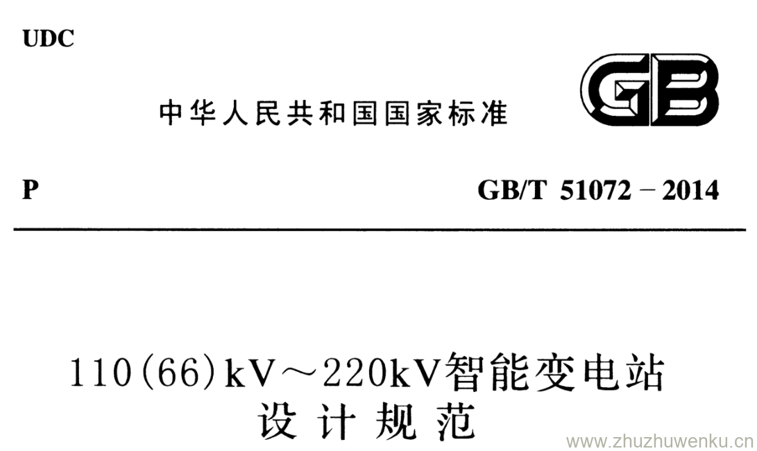 GB/T 51072-2014 pdf下载 110(66)kV~220kV智能变电站 设计规范