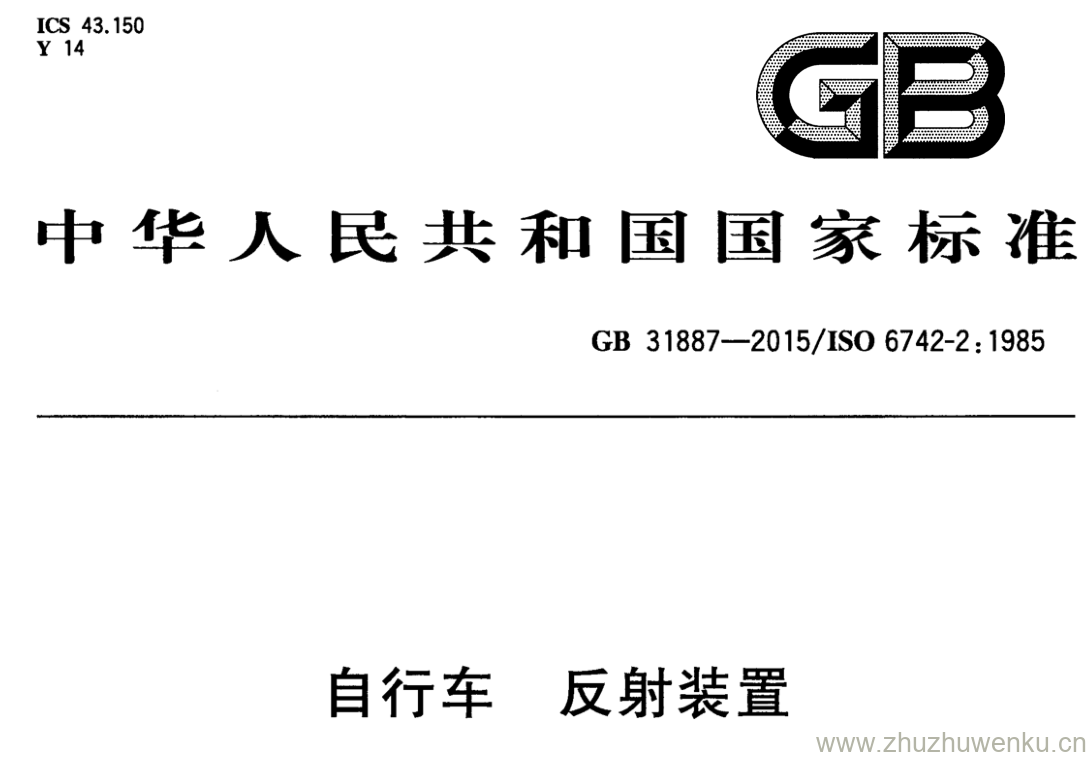 GB/T 31887-2015 pdf下载 自行车反射装置