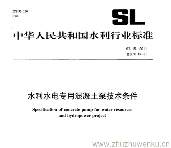 SL 15-2011 pdf下载 水利水电专用混凝土泵技术条件