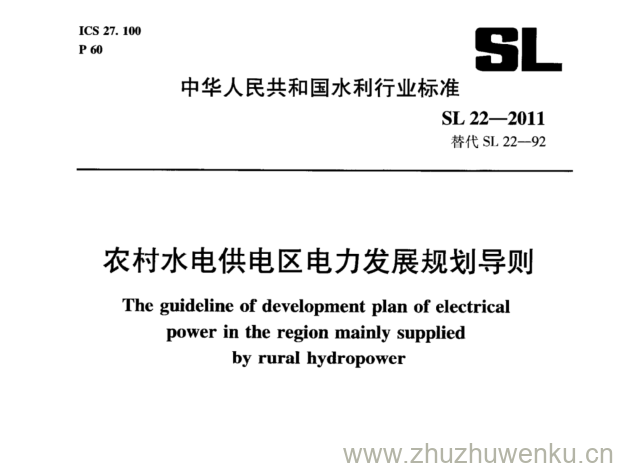 SL 22-2011 pdf下载 农村水电供电区电力发展规划导则