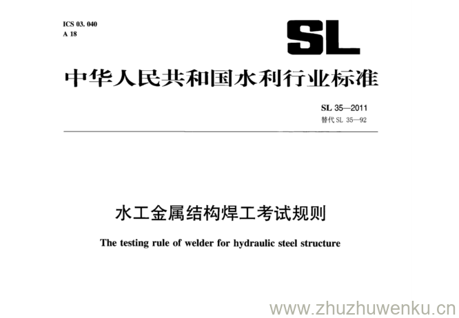 SL 35-2011 pdf下载 水工金属结构焊工考试规则