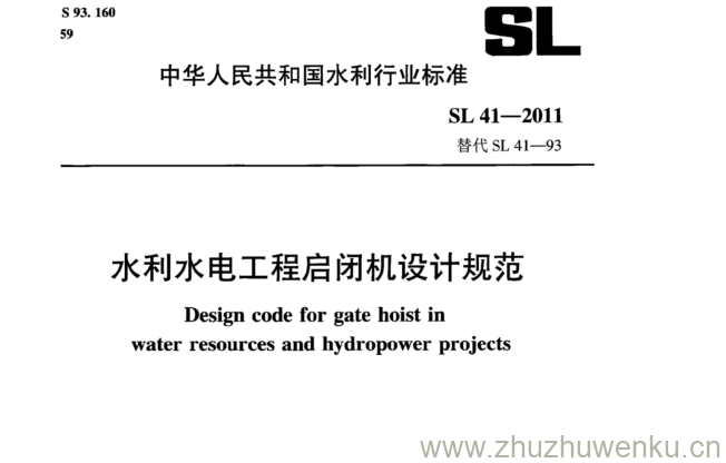 SL 41-2011 pdf下载 水利水电工程启闭机设计规范