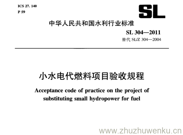 SL 304-2011 pdf下载 小水电代燃料项目验收规程