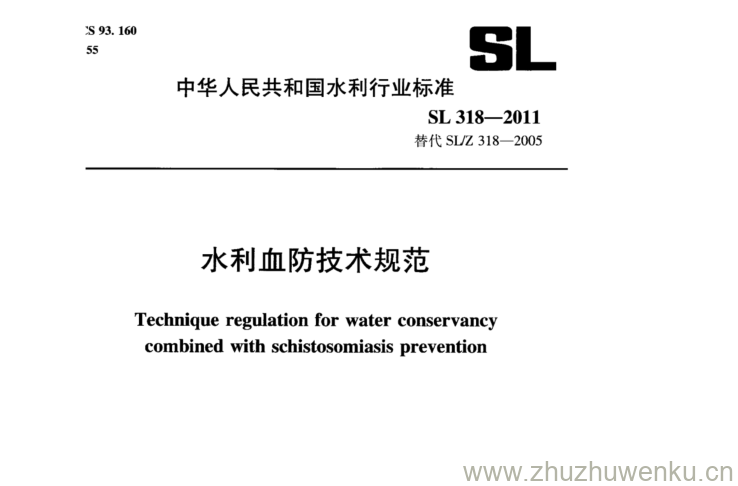 SL 318-2011 pdf下载 水利血防技术规范