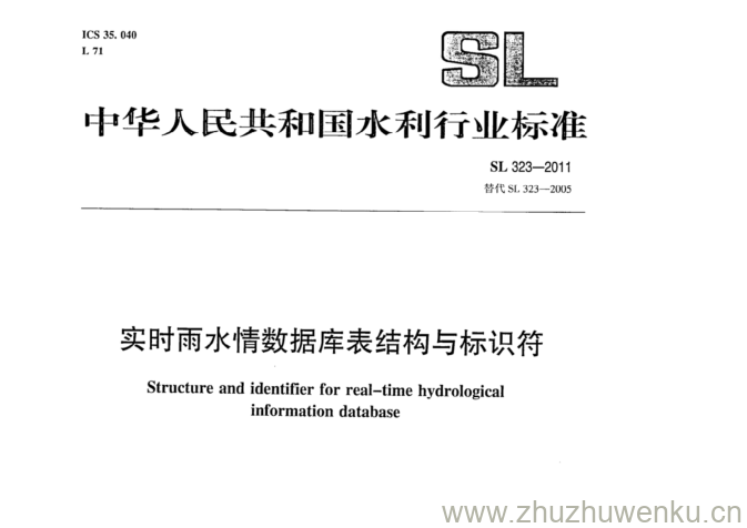 SL 323-2011 pdf下载 实时雨水情数据库表结构与标识符