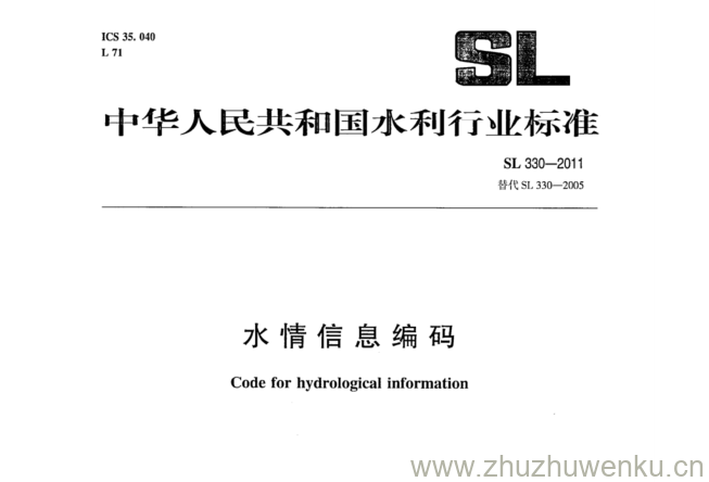 SL 330-2011 pdf下载 水情信息编码