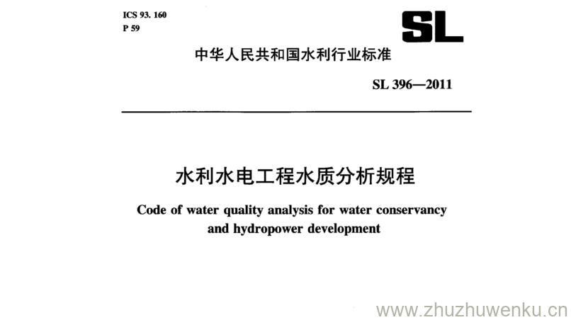 SL 396-2011 pdf下载 水利水电工程水质分析规程