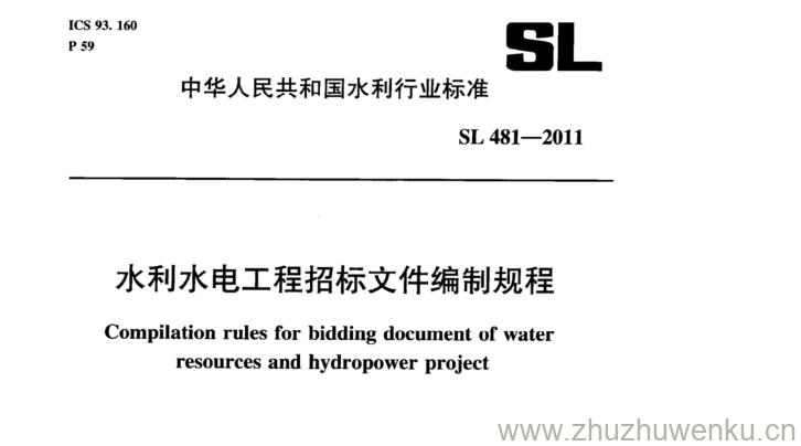 SL 481-2011 pdf下载 水利水电工程招标文件编制规程