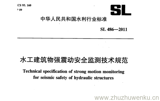 SL 486-2011 pdf下载 水工建筑物强震动安全监测技术规范