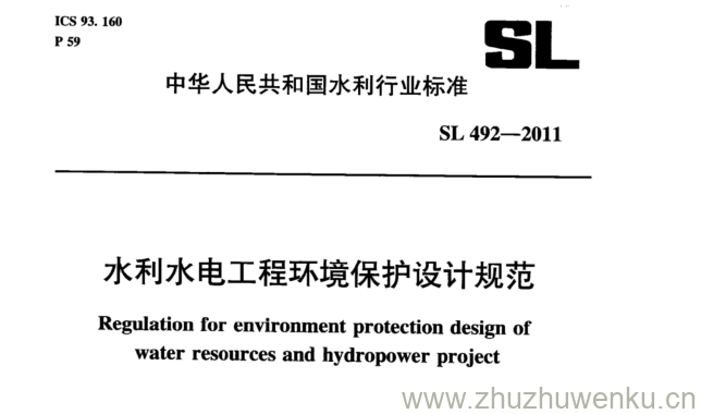 SL 492-2011 pdf下载 水利水电工程环境保护设计规范