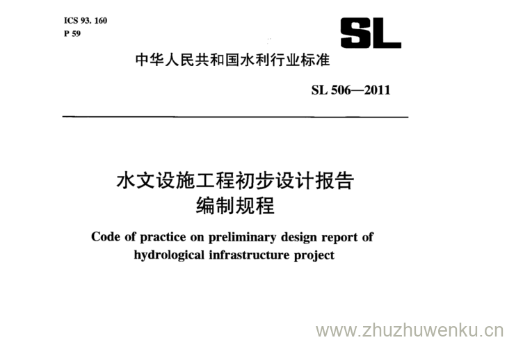 SL 506-2011 pdf下载 水文设施工程初步设计报告 编制规程