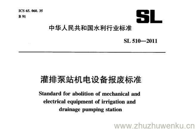 SL 510-2011 pdf下载 灌排泵站机电设备报废标准