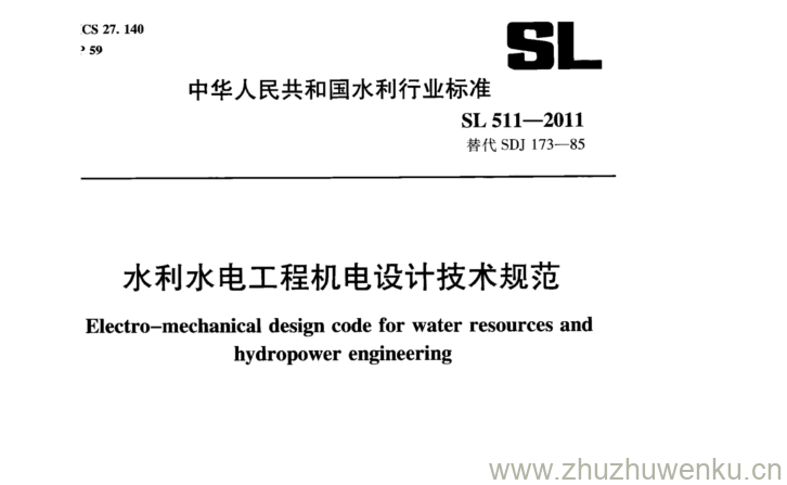 SL 511-2011 pdf下载 水利水电工程机电设计技术规范