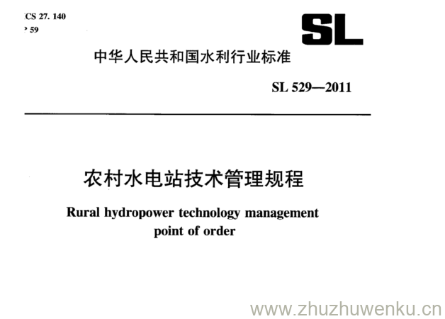 SL 529-2011 pdf下载 农村水电站技术管理规程