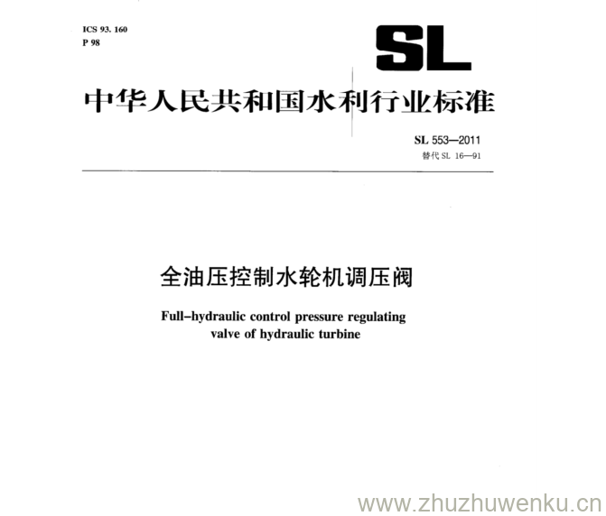 SL 553-2011 pdf下载 全油压控制水轮机调压阀