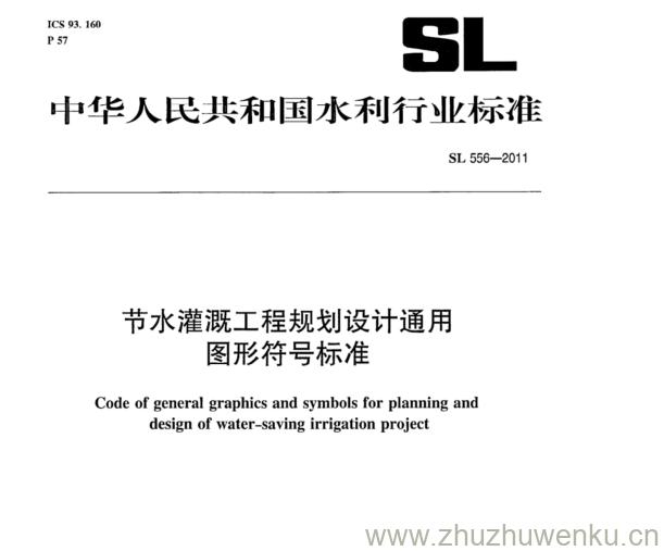 SL 556-2011 pdf下载 节水灌溉工程规划设计通用 图形符号标准