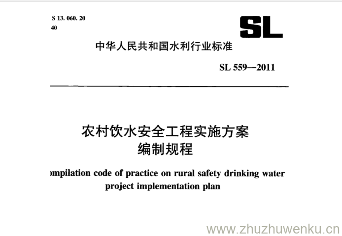 SL 559-2011 pdf下载 农村饮水安全工程实施方案 编制规程