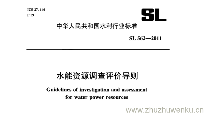 SL 562-2011 pdf下载 水能资源调查评价导则