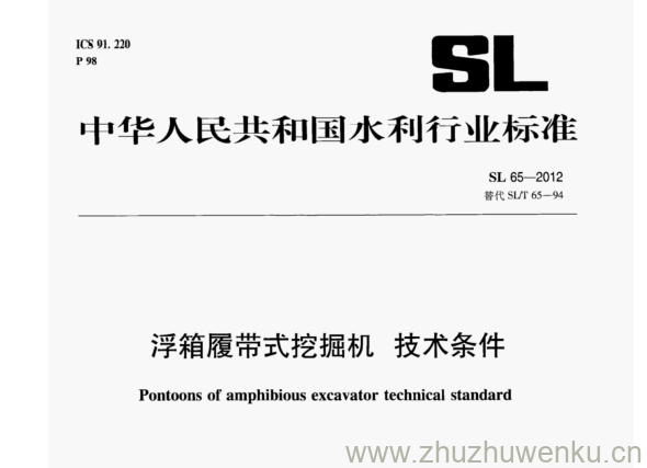 SL 65-2012 pdf下载 浮箱履带式挖掘机技术条件