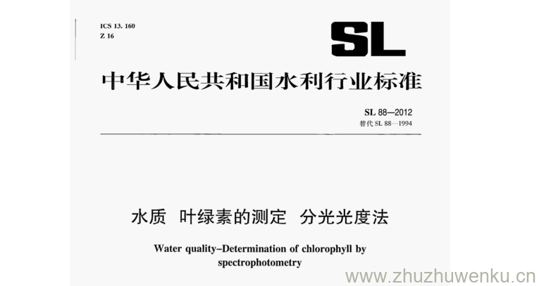 SL 88-2012 pdf下载 水质叶绿素的测定分光光度法