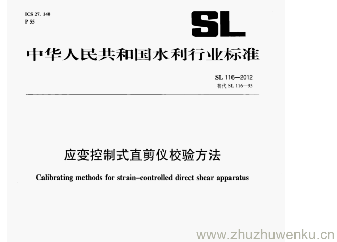 SL 116-2012 pdf下载 应变控制式直剪仪校验方法