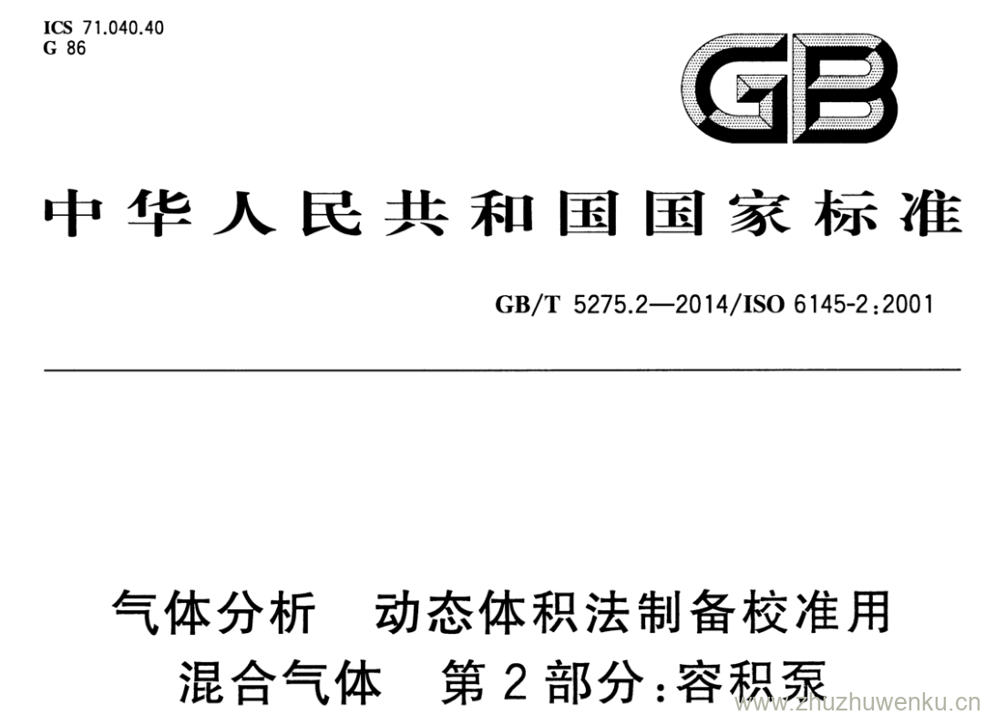 GB/T 5275.2-2014 pdf下载 气体分析 动态体积法制备校准用 混合气体 第2部分:容积泵