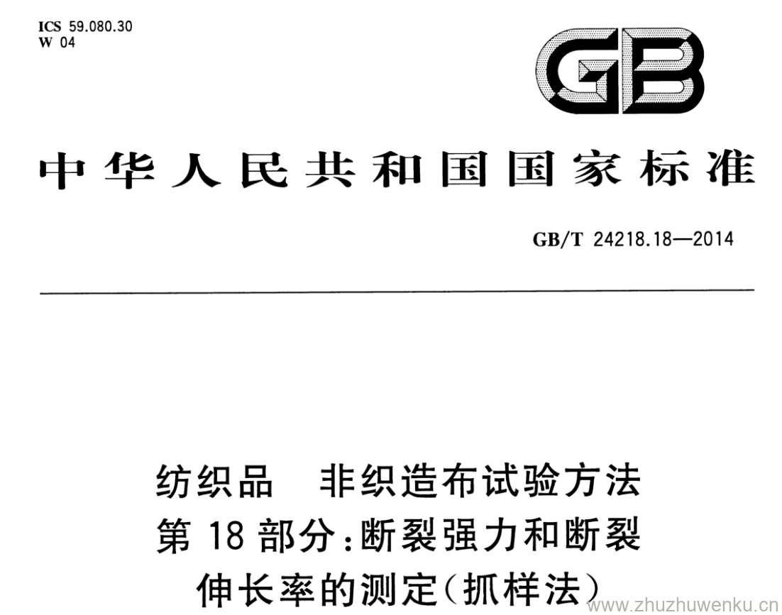 GB/T 24218.18-2014 pdf下载 纺织品 非织造布试验方法 第18部分:断裂强力和断裂 伸长率的测定(抓样法)