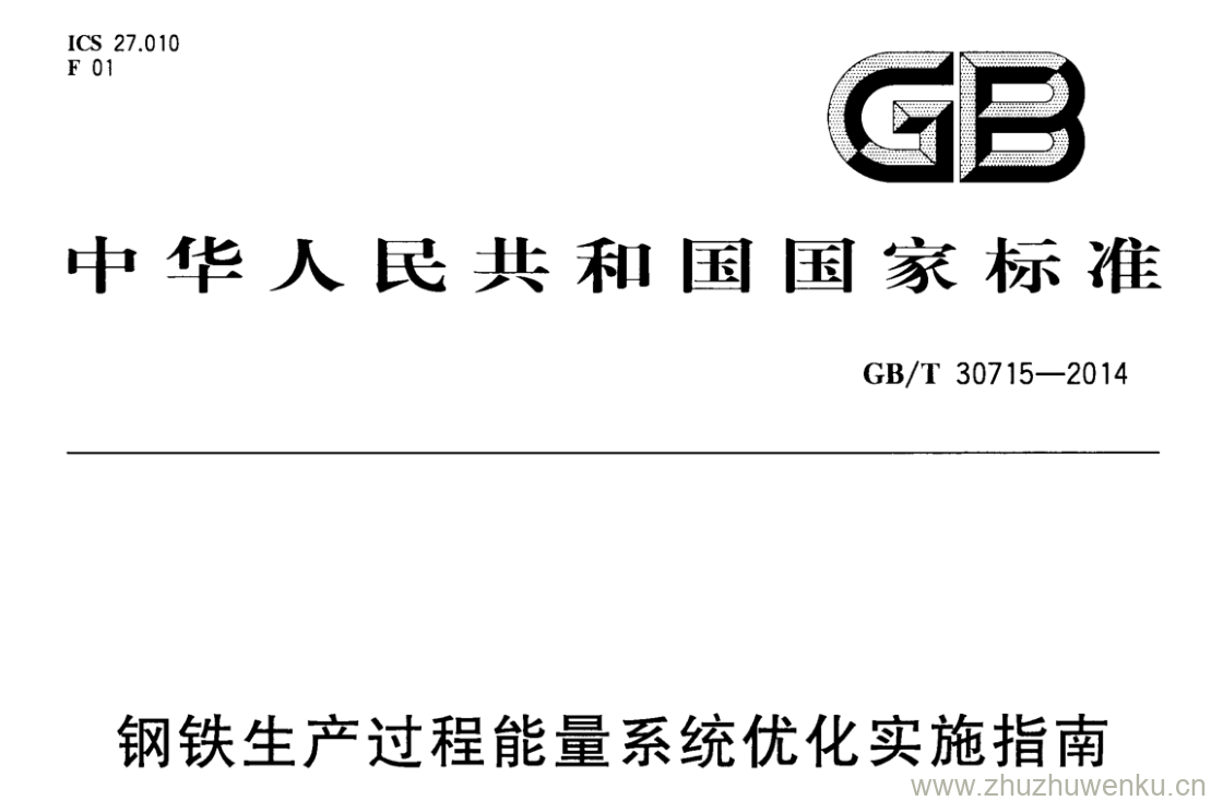 GB/T 30715-2014 pdf下载 钢铁生产过程能量系统优化实施指南