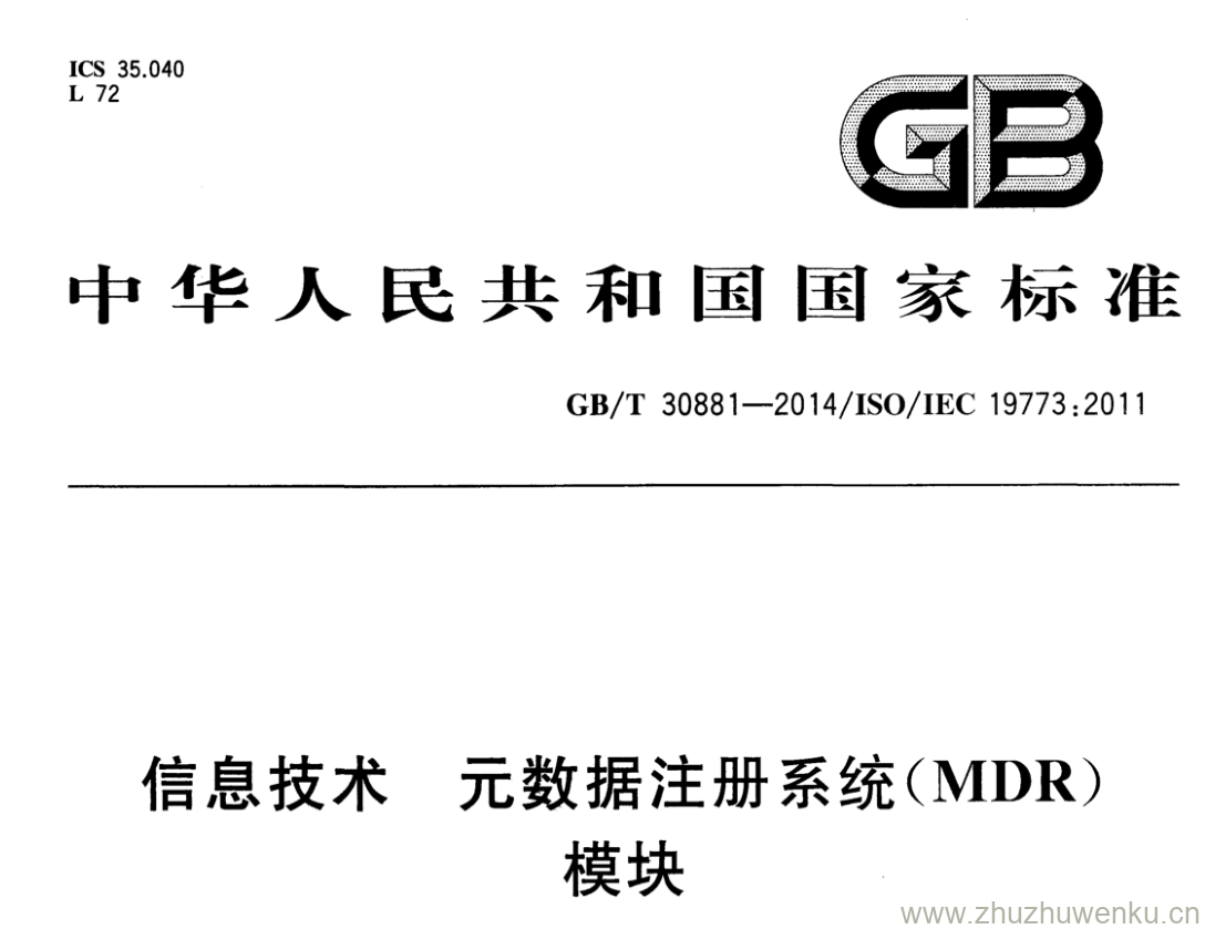 GB/T 30881-2014 pdf下载 信息技术 元数据注册系统(MDR) 模块