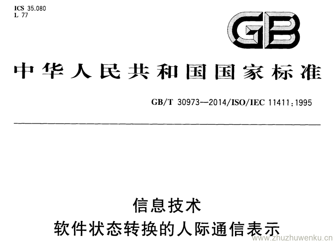 GB/T 30973-2014 pdf下载 信息技术 软件状态转换的人际通信表示