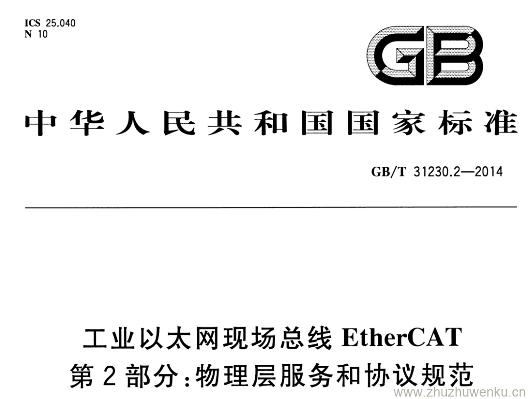 GB/T 31230.2-2014 pdf下载 工业以太网现场总线EtherCAT 第2部分:物理层服务和协议规范