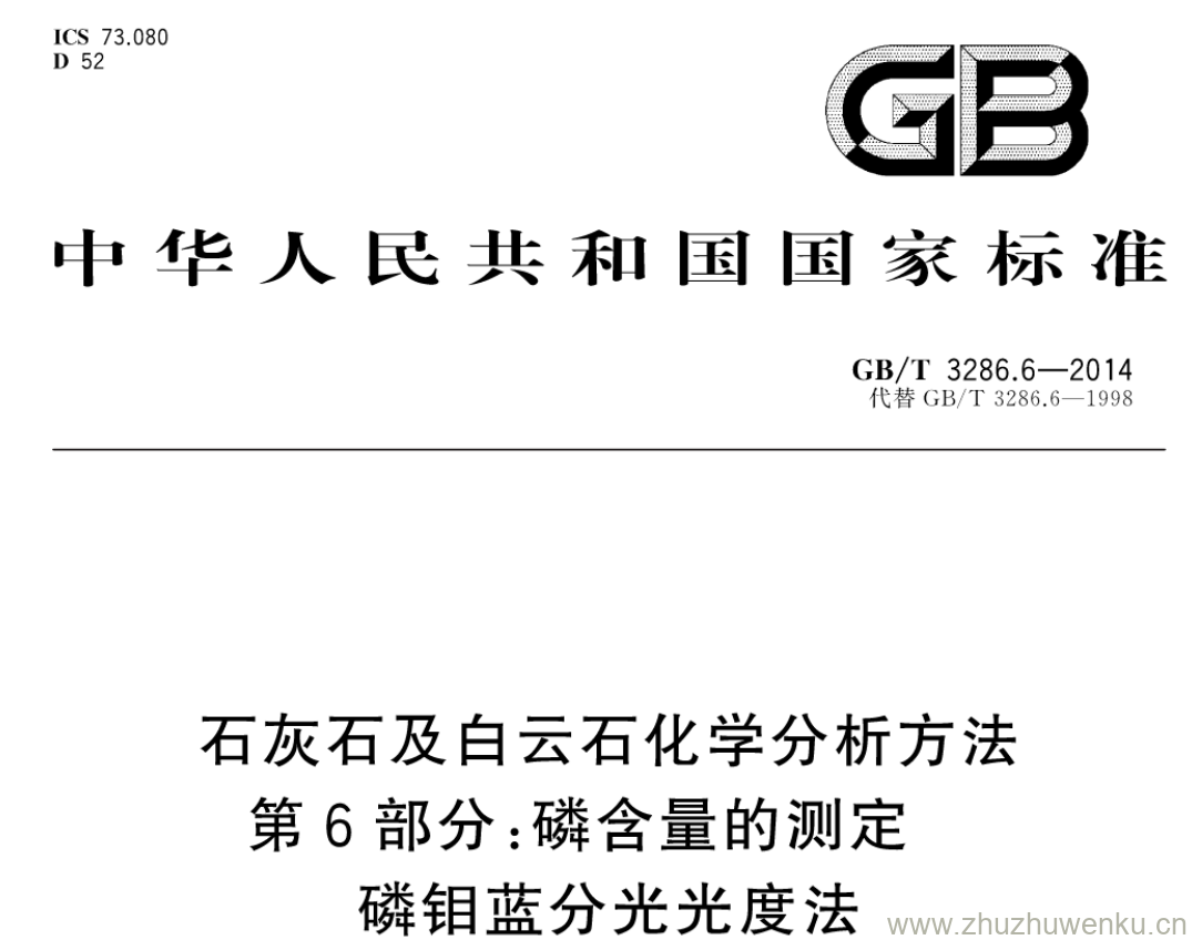 GB/T 3286.6-2014 pdf下载 石灰石及白云石化学分析方法 第6部分:磷含量的测定 磷钼蓝分光光度法