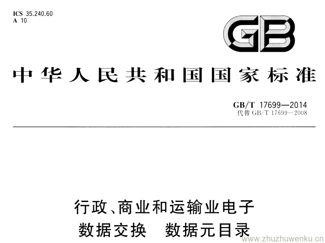 GB/T 17699-2014 pdf下载 行政、商业和运输业电子 数据交换 数据元目录