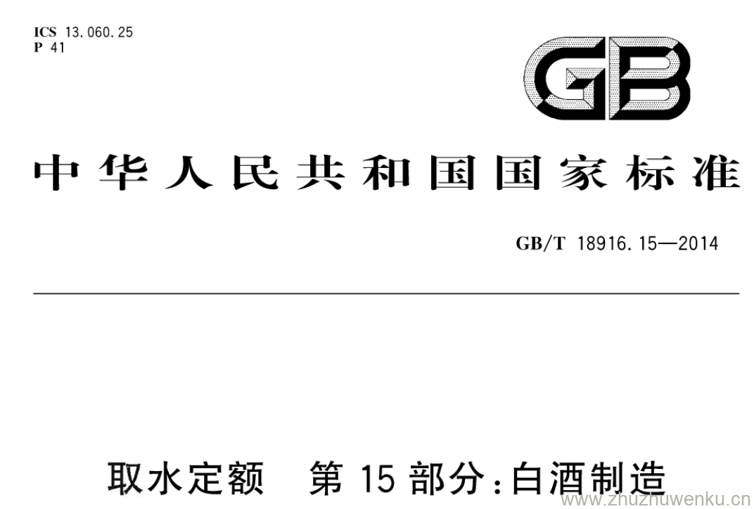 GB/T 18916.15-2014 pdf下载 取水定额 第15部分:白酒制造