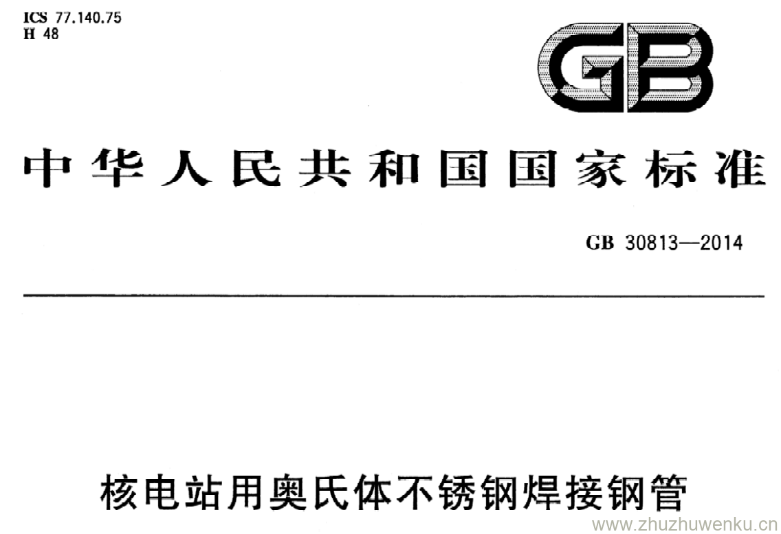 GB/T 30813-2014 pdf下载 核电站用奥氏体不锈钢焊接钢管