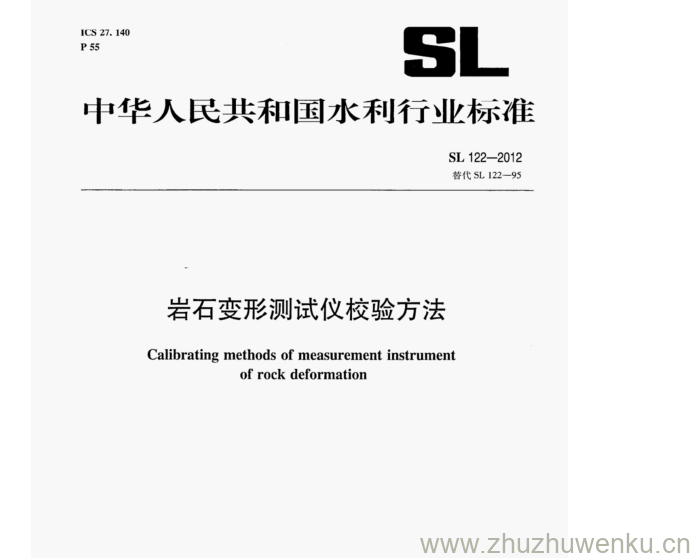 SL 122-2012 pdf下载 岩石变形测试仪校验方法