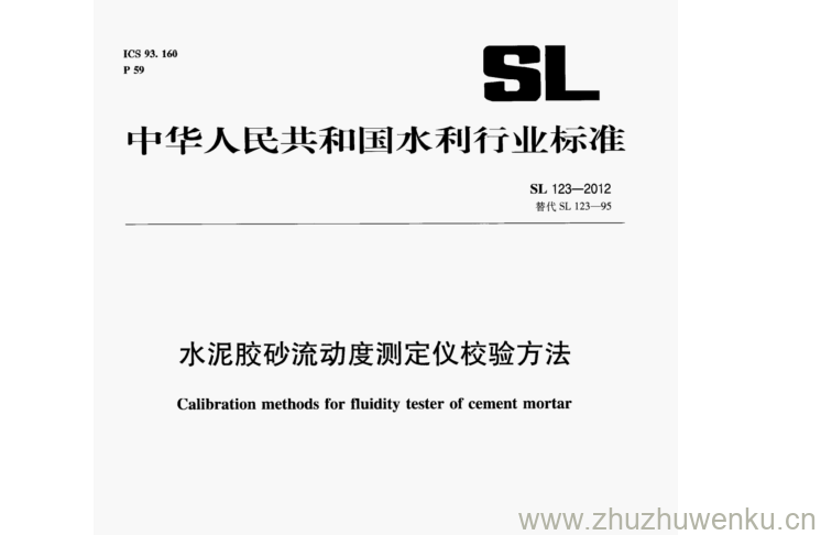 SL 123-2012 pdf下载 水泥胶砂流动度测定仪校验方法