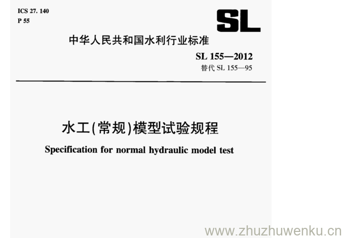 SL 155-2012 pdf下载 水工(常规)模型试验规程