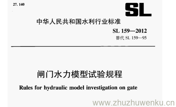 SL 159-2012 pdf下载 闸门水力模型试验规程