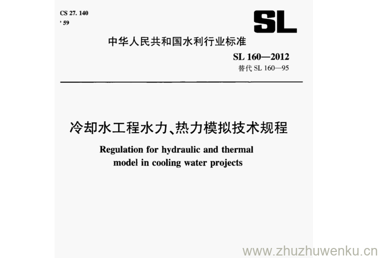 SL 160-2012 pdf下载冷却水工程水力、热力模拟技术规程