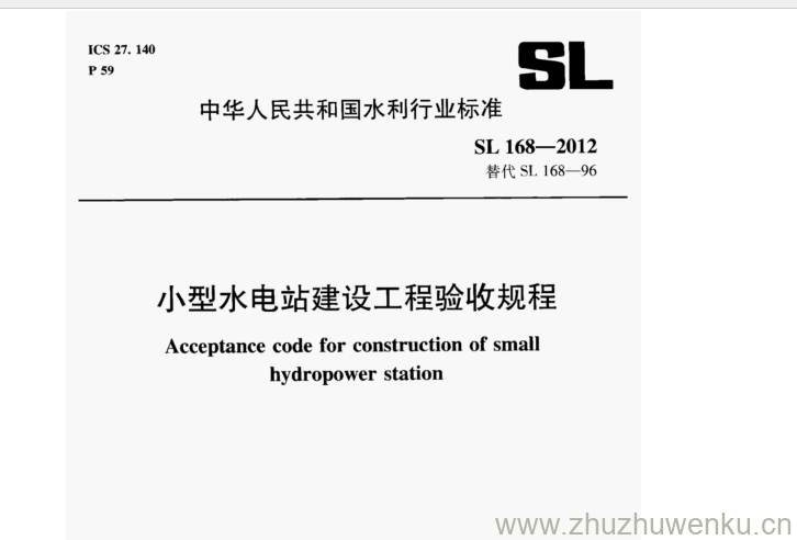 SL 168-2012 pdf下载 小型水电站建设工程验收规程