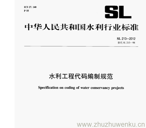 SL 213-2012 pdf下载 水利工程代码编制规范