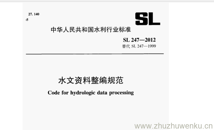 SL 247-2012 pdf下载 水文资料整编规范