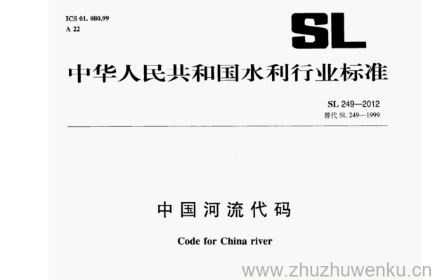 SL 249-2012 pdf下载 中国河流代码